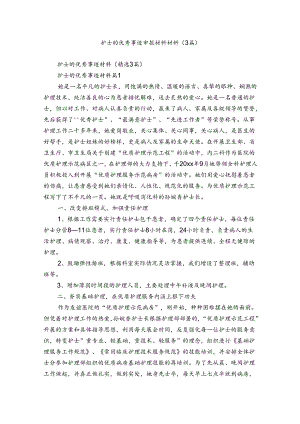 护士的优秀事迹申报材料材料（3篇）.docx