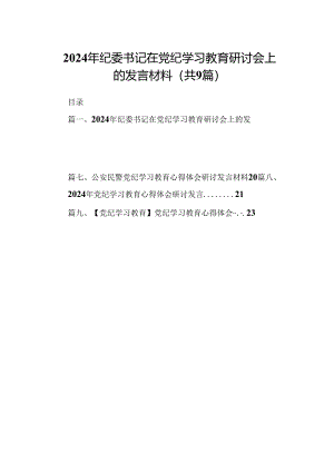 （9篇）2024年纪委书记在党纪学习教育研讨会上的发言材料范文.docx
