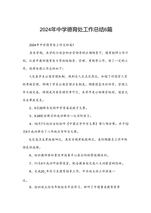 2024年中学德育处工作总结6篇.docx