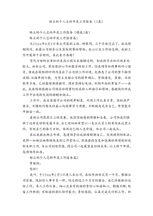 转正的个人总结年度工作报告（3篇）.docx