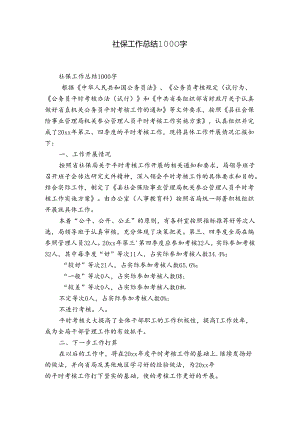 社保工作总结1000字.docx