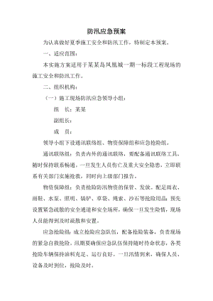 施工现场防汛应急预案1.doc