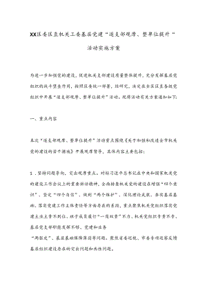 XX区委区直机关工委基层党建“逐支部观摩、整单位提升”活动实施方案.docx