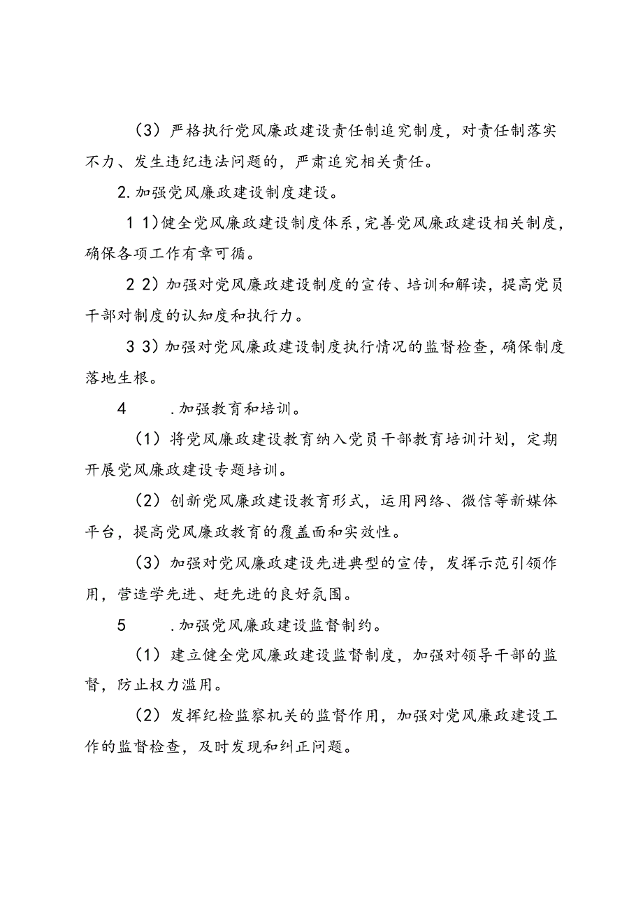 3篇 2024年党风廉政建设工作计划.docx_第2页