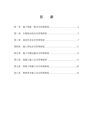 施工现场安全管理制度(总结)全部安全管理制度.doc