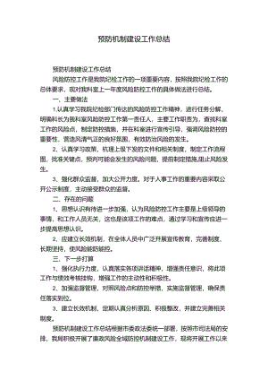 预防机制建设工作总结.docx