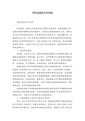 手机业务员工作总结.docx