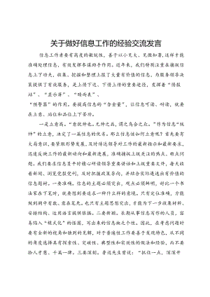 关于做好信息工作的经验交流发言.docx