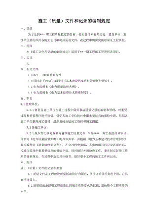 施工文件和记录的编制管理规定.doc