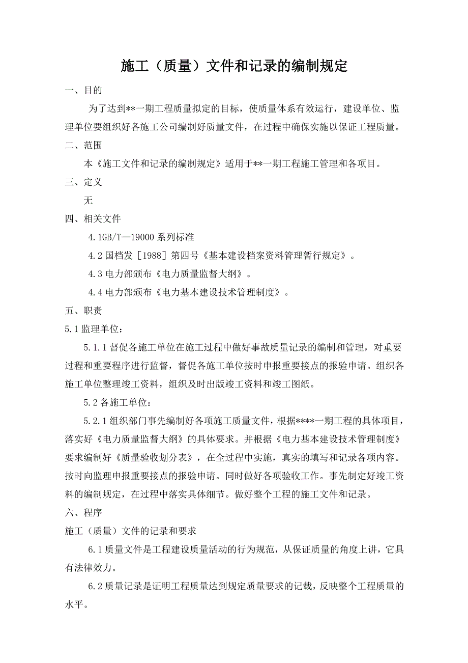 施工文件和记录的编制管理规定.doc_第1页
