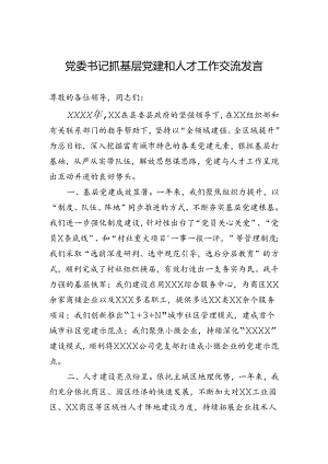 党委书记抓基层党建和人才工作交流发言.docx