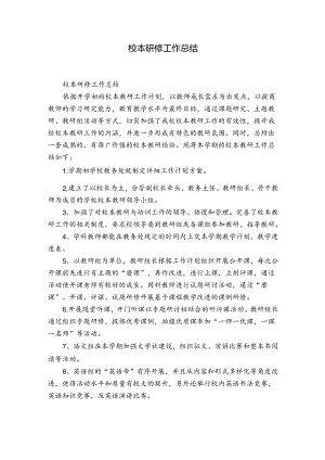 校本研修工作总结.docx
