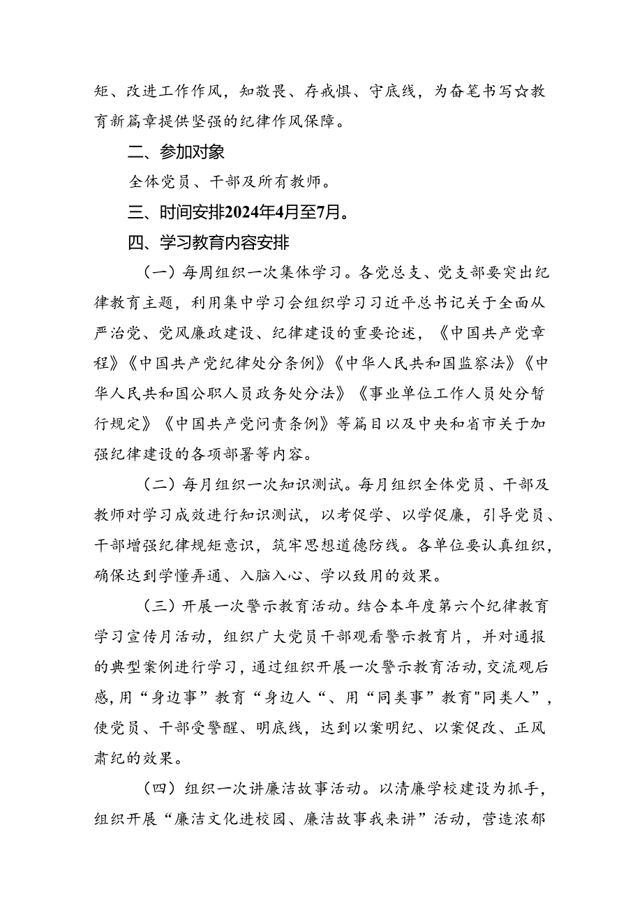（9篇）2024年党纪学习教育工作实施方案合集.docx_第2页