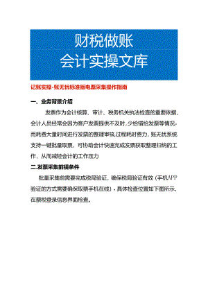 记账实操-账无忧标准版电票采集操作指南.docx