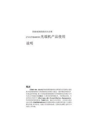 光电线缆有限公司 四路视频四路同向音频CVATR440101光端机产品使用说明.docx