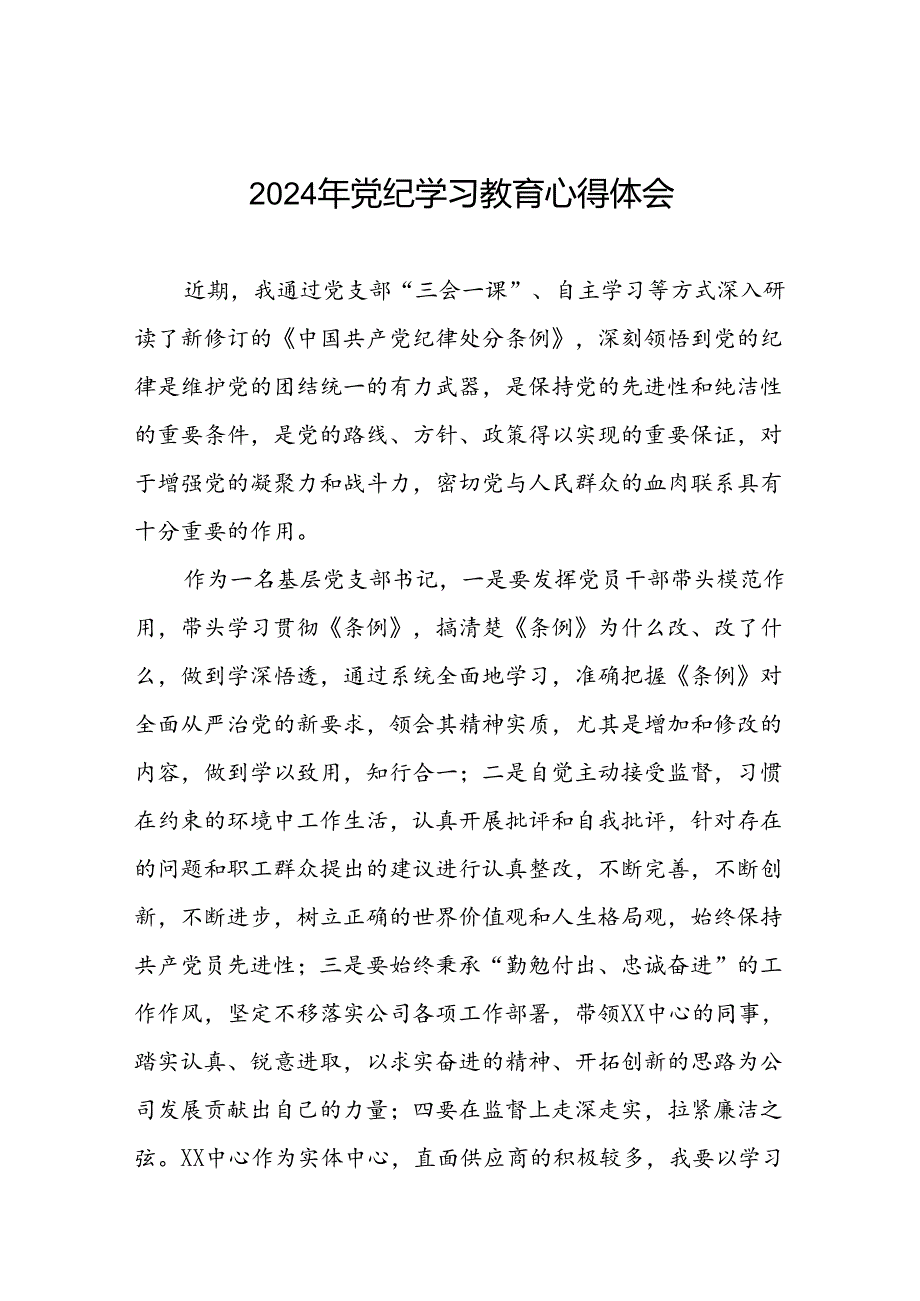 国企干部2024年党纪学习心得感悟十篇.docx_第1页