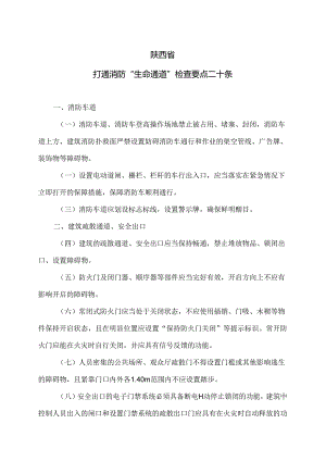 陕西省打通消防“生命通道”检查要点二十条（2024年）.docx