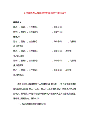 个税赡养老人专项附加扣除指定分摊协议书.docx