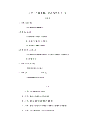 小学一年级奥数、-速算与巧算(一).docx