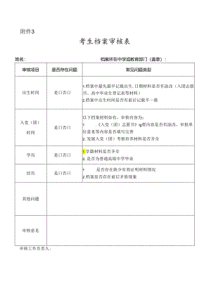 公安院校公安专业本专科招生考生档案审核表.docx