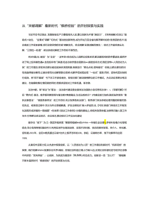 从“宋都调解”看新时代“枫桥经验”的开封探索与实践.docx