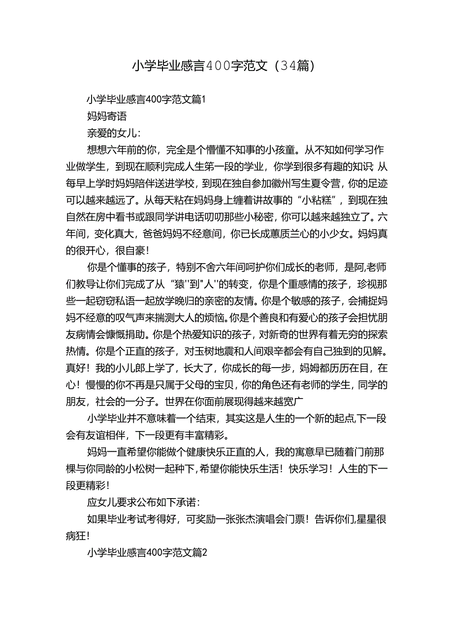 小学毕业感言400字范文（34篇）.docx_第1页