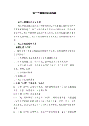 施工方案编制内容指南.doc