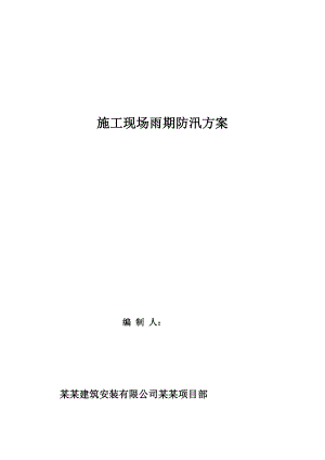 施工现场雨期防汛方案.doc