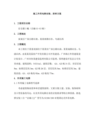 施工电梯方案.doc