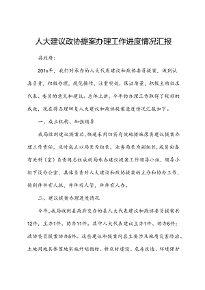 人大建议政协提案办理工作进展情况汇报.docx
