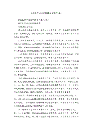 社区民警季度述职报告（通用3篇）.docx