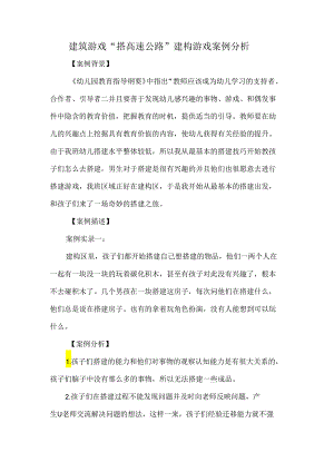建筑游戏“搭高速公路”建构游戏案例分析.docx