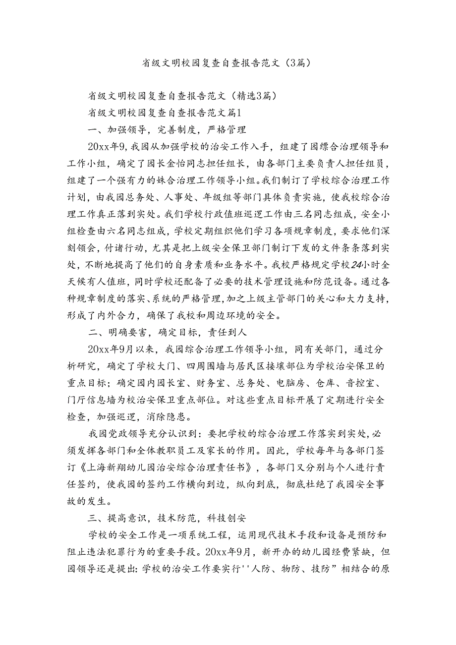 省级文明校园复查自查报告范文（3篇）.docx_第1页