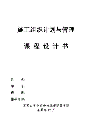 施工组织计划课程设计.doc