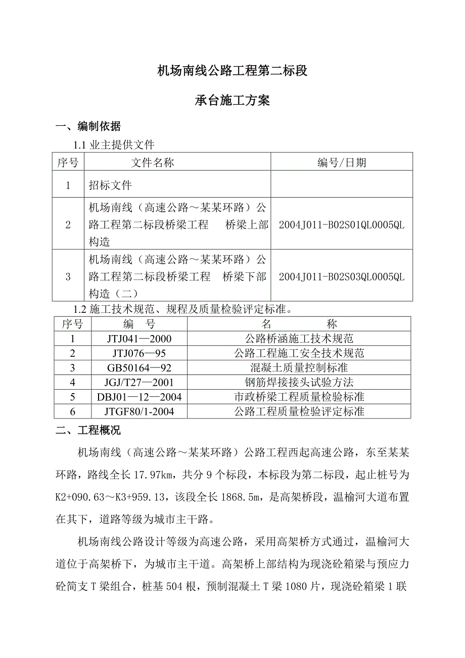 机场南线公路工程承台施工方案.doc_第1页