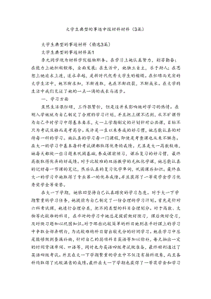 大学生典型的事迹申报材料材料（3篇）.docx