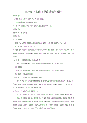 童年整本书阅读导读课教学设计.docx