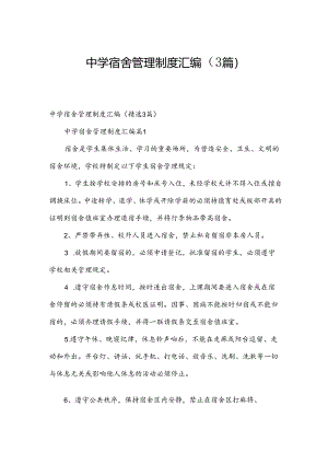 中学宿舍管理制度汇编（3篇）.docx
