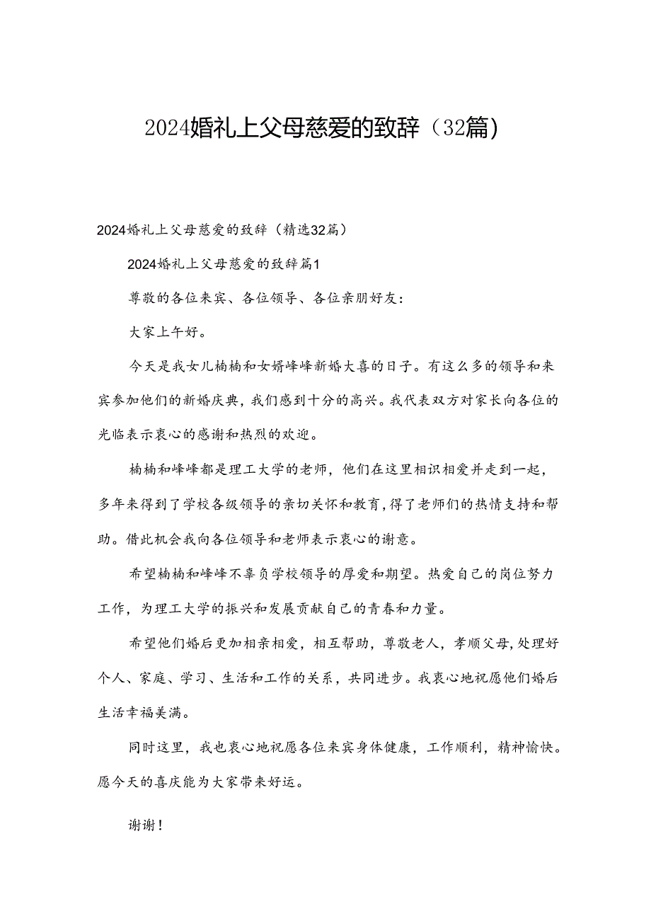 2024婚礼上父母慈爱的致辞（32篇）.docx_第1页