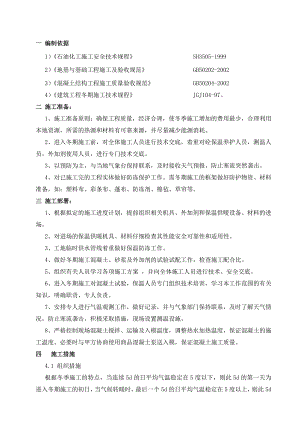 机柜间冬季施工方案.doc