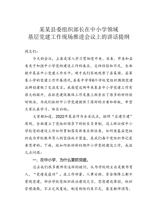某某县委组织部长在中小学领域基层党建工作现场推进会议上的讲话提纲.docx