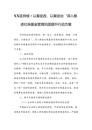 XX区持续“以案促改、以案促治”深入推进社保基金管理巩固提升行动方案.docx