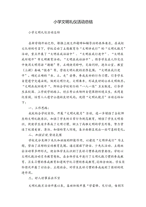 小学文明礼仪活动总结.docx