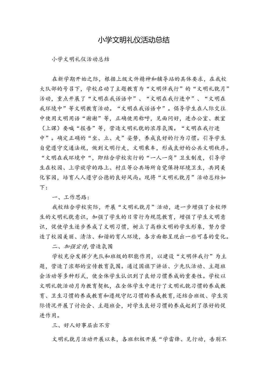 小学文明礼仪活动总结.docx_第1页