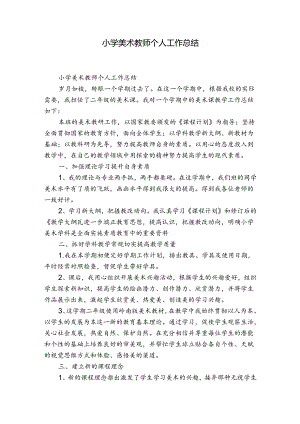 小学美术教师个人工作总结.docx