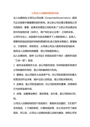 公司法人治理结构职责内容.docx