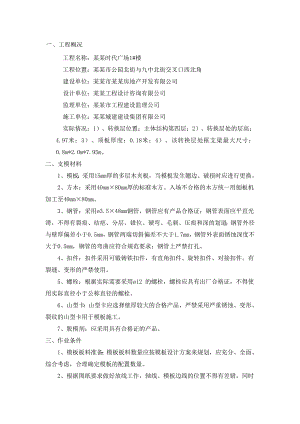 时代广场转换层模板方案#河南#模板立面图#模板设计#模板施工工艺、流程#模板计算书.doc