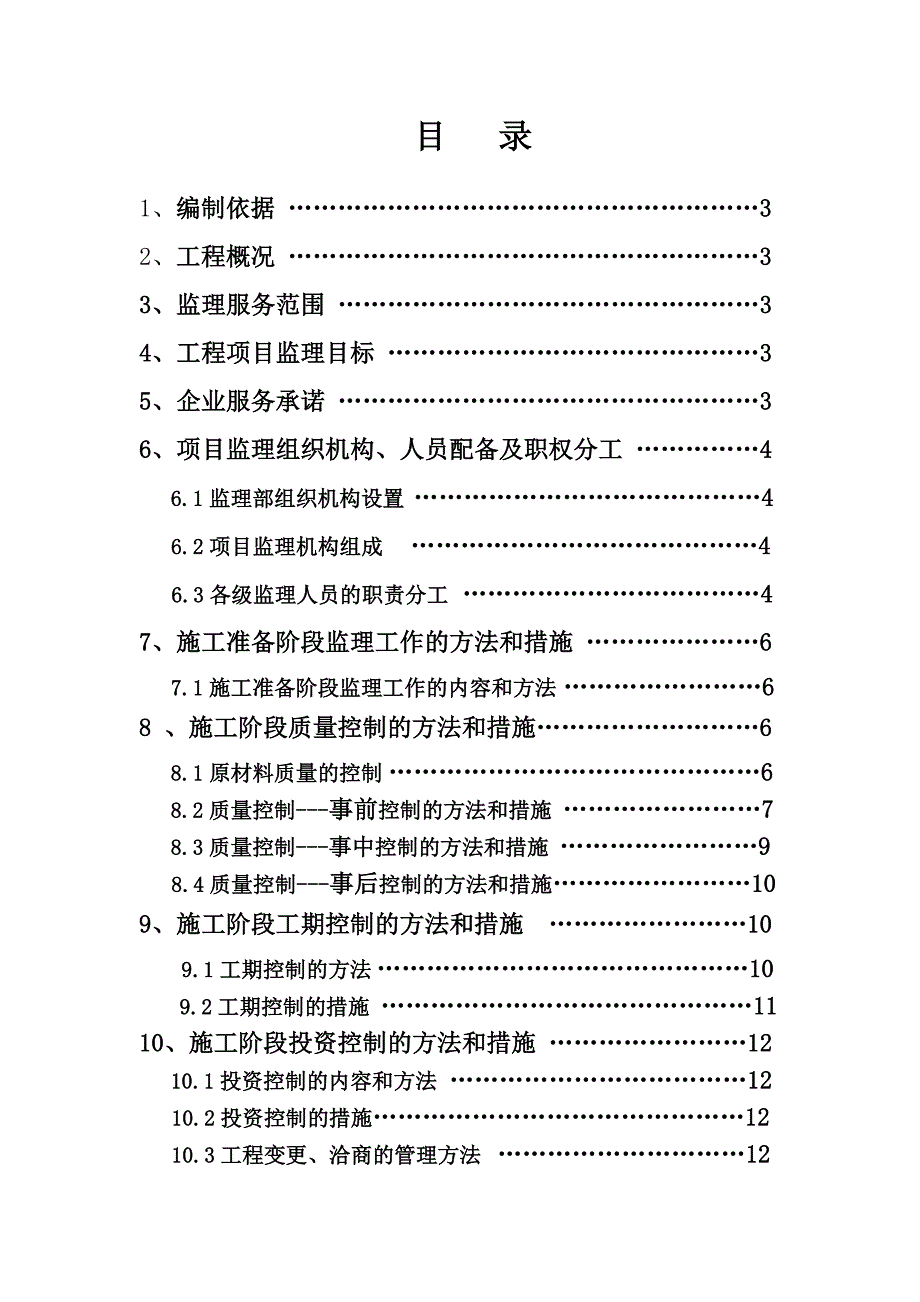 望江县种粮大户财政补贴试点项目工程施工监理投标书—监理大纲.doc_第1页