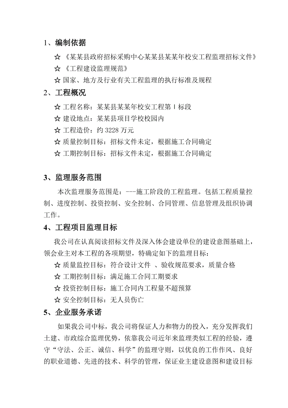 望江县种粮大户财政补贴试点项目工程施工监理投标书—监理大纲.doc_第3页