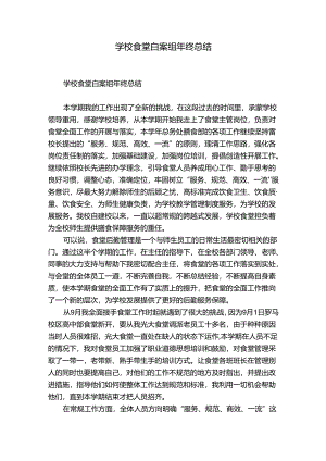 学校食堂白案组年终总结.docx